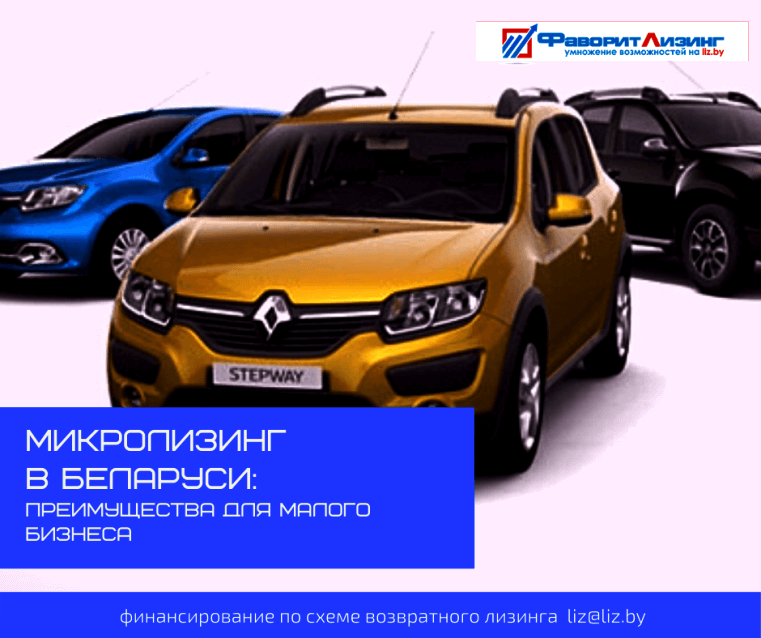 микролизинг в Беларуси авто