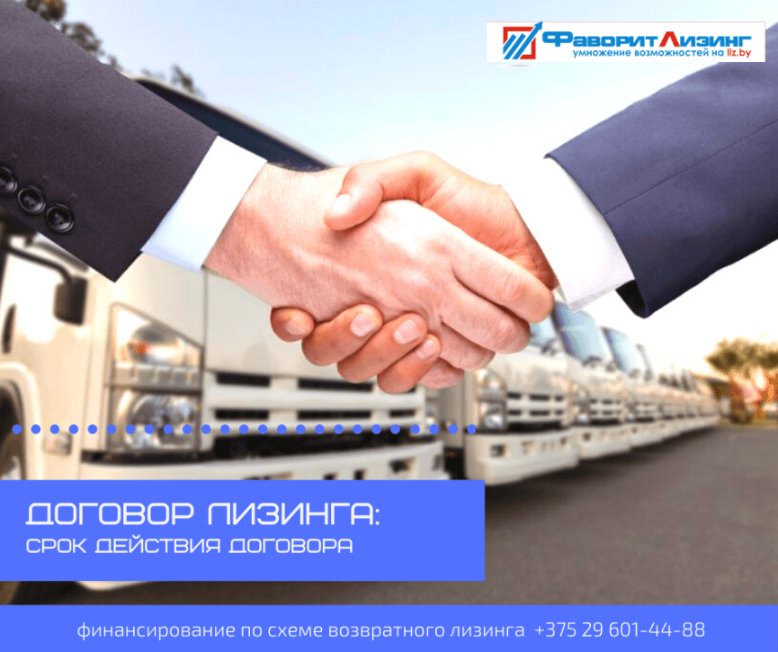 договор лизинга срок