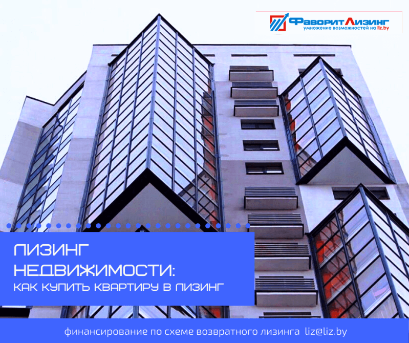 лизинг дома, квартиры