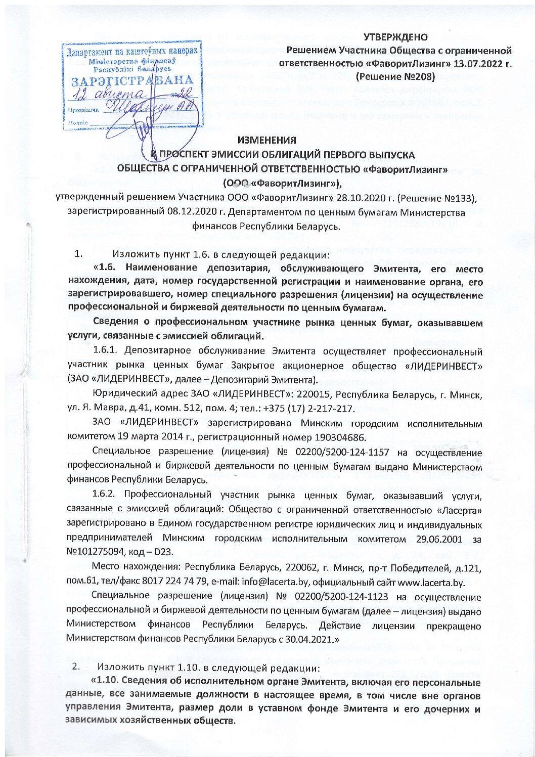 Изменения в проспект эмиссии облигаций первого выпуска