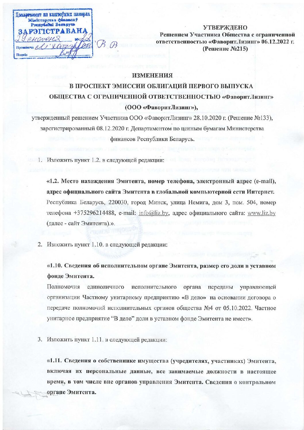 Изменения в проспект эмиссии первого выпуска облигаций от 29.12.2022
